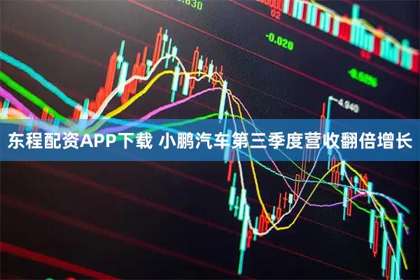 东程配资APP下载 小鹏汽车第三季度营收翻倍增长
